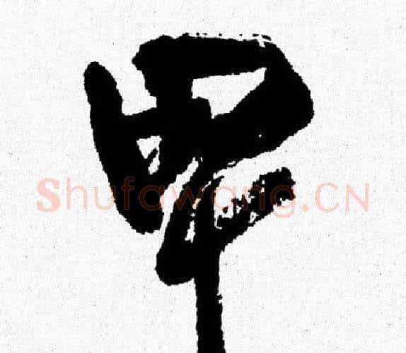 卑字周慧珺毛笔行书书法写法,摘自周慧珺毛笔行书书法作品