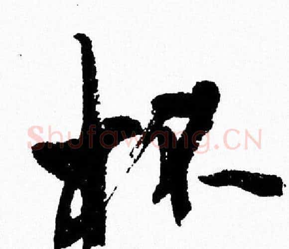 杯字周慧珺毛笔行书书法写法,摘自周慧珺毛笔行书书法作品