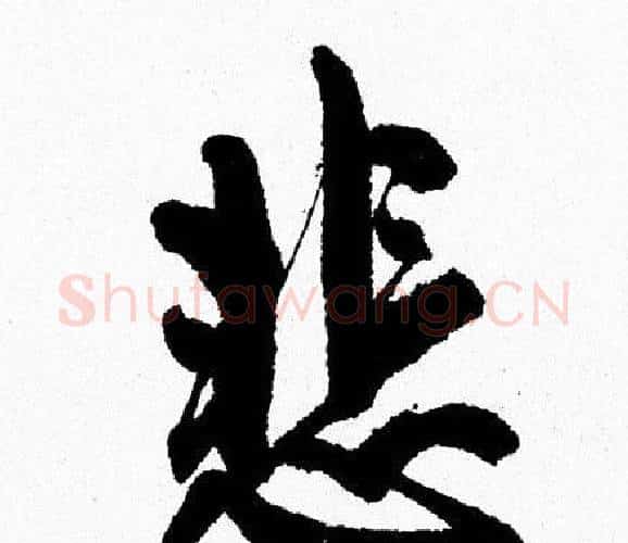 悲字周慧珺毛笔行书书法写法,摘自周慧珺毛笔行书书法作品