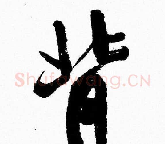 背字周慧珺毛笔行书书法写法,摘自周慧珺毛笔行书书法作品