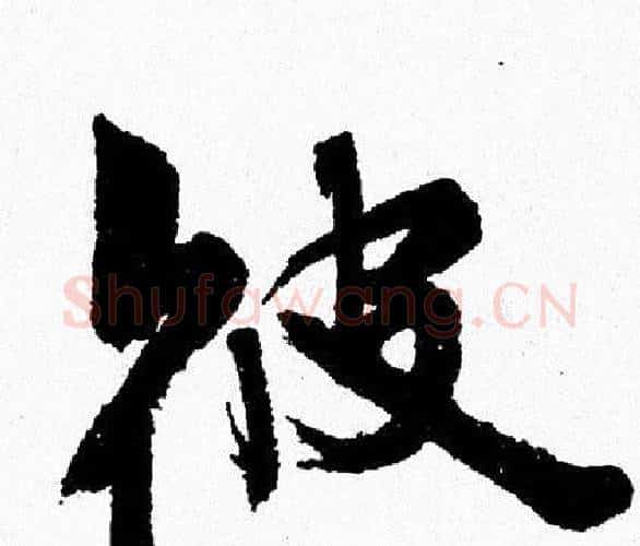 彼字周慧珺毛笔行书书法写法,摘自周慧珺毛笔行书书法作品