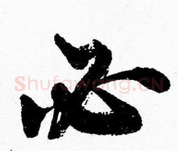 必字周慧珺毛笔行书书法写法,摘自周慧珺毛笔行书书法作品