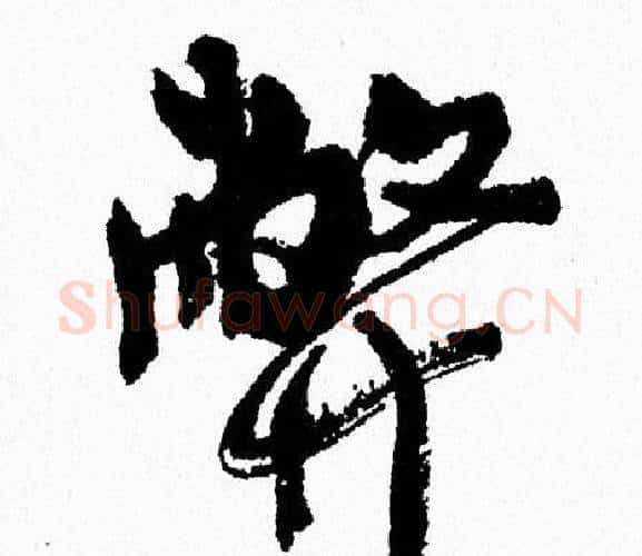 弊字周慧珺毛笔行书书法写法,摘自周慧珺毛笔行书书法作品
