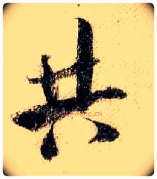 共毛笔行书写法,摘自宋米芾蜀素帖
