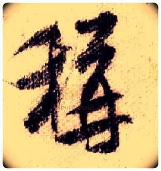 稱毛笔行书写法,摘自宋米芾蜀素帖