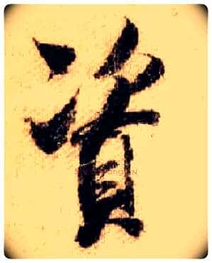 資毛笔行书写法,摘自宋米芾蜀素帖
