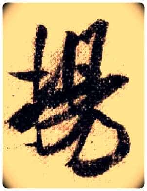 揚毛笔行书写法,摘自宋米芾蜀素帖