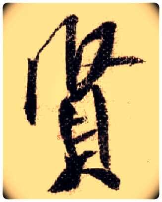 賢毛笔行书写法,摘自宋米芾蜀素帖