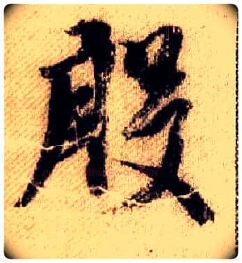 殷毛笔行书写法,摘自宋米芾蜀素帖