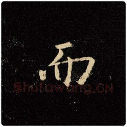 王羲之毛笔行书而字的写法,摘自王羲之书法作品怀仁集王羲之圣教序
