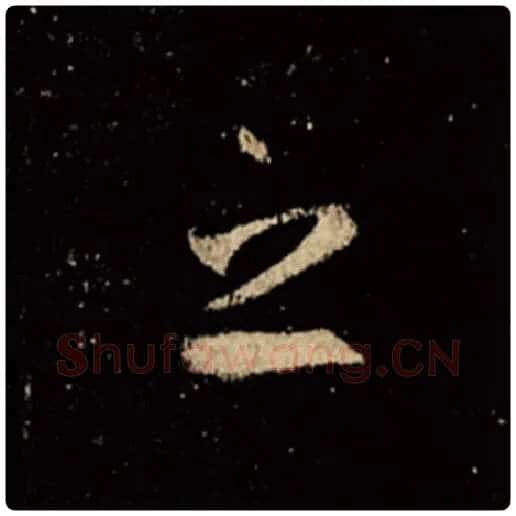 王羲之毛笔行书之字的写法,摘自王羲之书法作品怀仁集王羲之圣教序