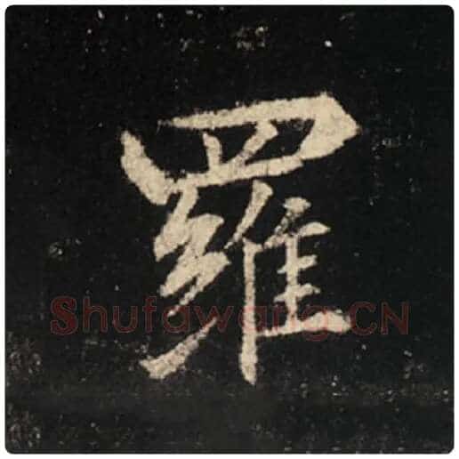 王羲之毛笔行书罗字的写法,摘自王羲之书法作品怀仁集王羲之圣教序