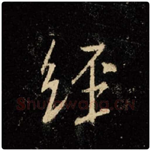 王羲之毛笔行书经字的写法,摘自王羲之书法作品怀仁集王羲之圣教序