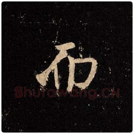 王羲之毛笔行书而字的写法,摘自王羲之书法作品怀仁集王羲之圣教序
