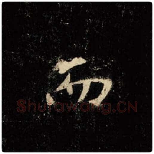 王羲之毛笔行书而字的写法,摘自王羲之书法作品怀仁集王羲之圣教序