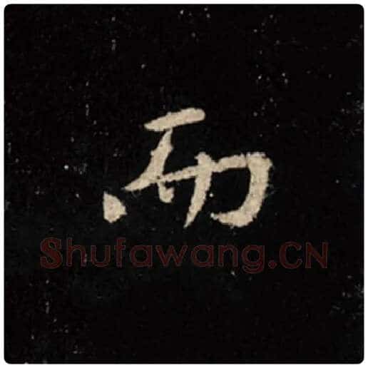 王羲之毛笔行书而字的写法,摘自王羲之书法作品怀仁集王羲之圣教序
