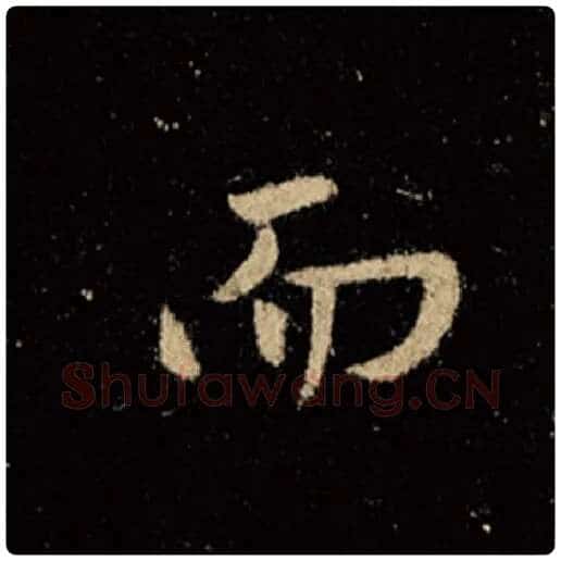 王羲之毛笔行书而字的写法,摘自王羲之书法作品怀仁集王羲之圣教序