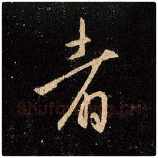 王羲之毛笔行书者字的写法,摘自王羲之书法作品怀仁集王羲之圣教序