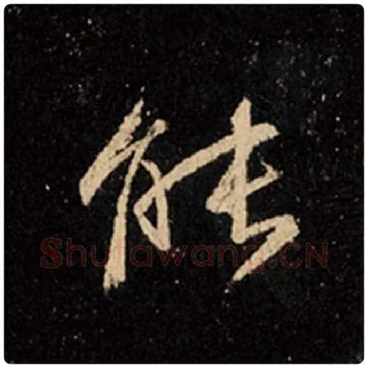 王羲之毛笔行书能字的写法,摘自王羲之书法作品怀仁集王羲之圣教序