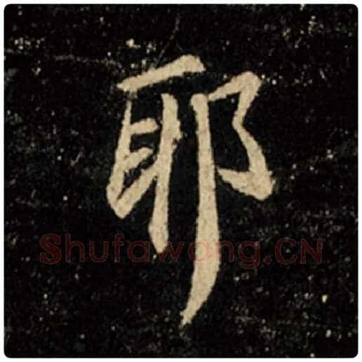 王羲之毛笔行书耶字的写法,摘自王羲之书法作品怀仁集王羲之圣教序