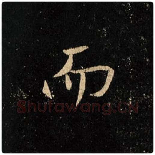 王羲之毛笔行书而字的写法,摘自王羲之书法作品怀仁集王羲之圣教序