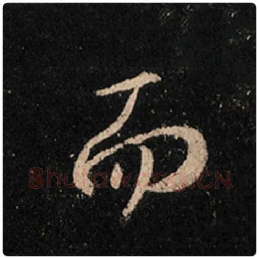 王羲之毛笔行书而字的写法,摘自王羲之书法作品怀仁集王羲之圣教序