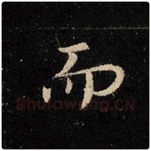 王羲之毛笔行书而字的写法,摘自王羲之书法作品怀仁集王羲之圣教序