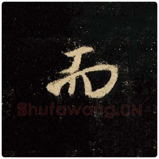 王羲之毛笔行书而字的写法,摘自王羲之书法作品怀仁集王羲之圣教序