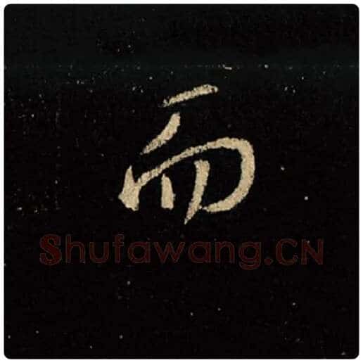 王羲之毛笔行书而字的写法,摘自王羲之书法作品怀仁集王羲之圣教序