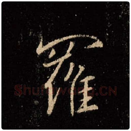 王羲之毛笔行书罗字的写法,摘自王羲之书法作品怀仁集王羲之圣教序