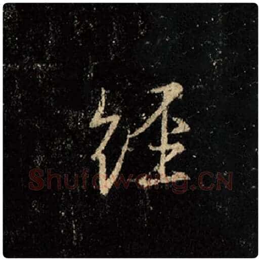 王羲之毛笔行书经字的写法,摘自王羲之书法作品怀仁集王羲之圣教序