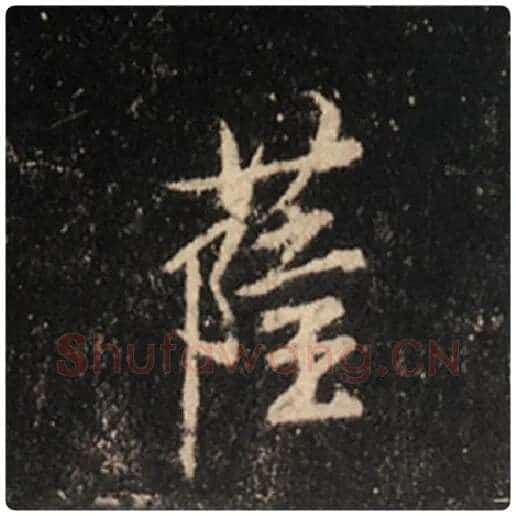 王羲之毛笔行书萨字的写法,摘自王羲之书法作品怀仁集王羲之圣教序