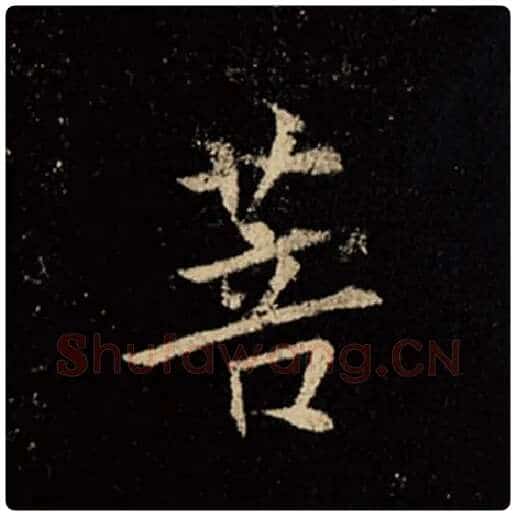 王羲之毛笔行书菩字的写法,摘自王羲之书法作品怀仁集王羲之圣教序