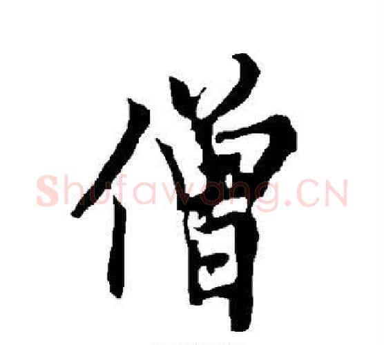 僧字欧阳询毛笔行书写法,摘自欧阳询毛笔行书作品