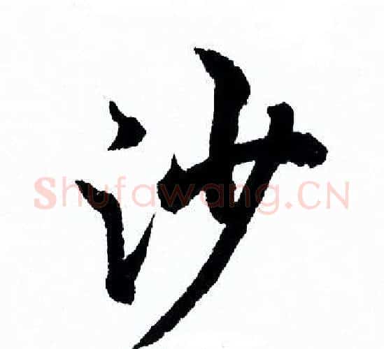 沙字欧阳询毛笔行书写法,摘自欧阳询毛笔行书作品