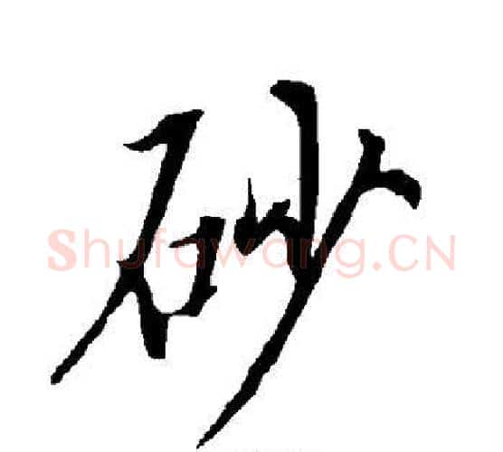 砂字欧阳询毛笔行书写法,摘自欧阳询毛笔行书作品