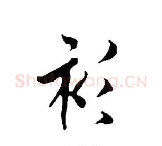 衫字欧阳询毛笔行书写法,摘自欧阳询毛笔行书作品
