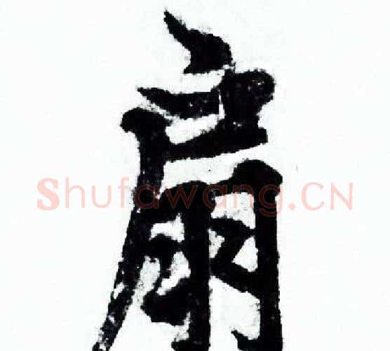 扇字欧阳询毛笔行书写法,摘自欧阳询毛笔行书作品