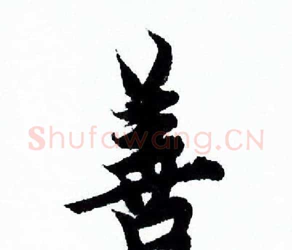 善字欧阳询毛笔行书写法,摘自欧阳询毛笔行书作品