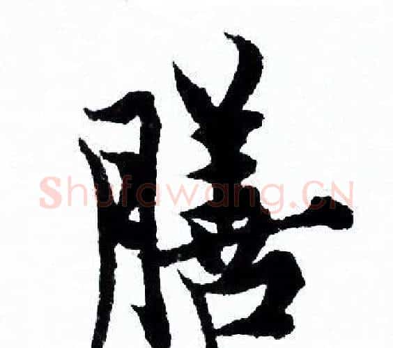 膳字欧阳询毛笔行书写法,摘自欧阳询毛笔行书作品