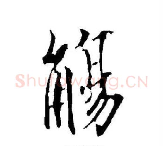 觞字欧阳询毛笔行书写法,摘自欧阳询毛笔行书作品