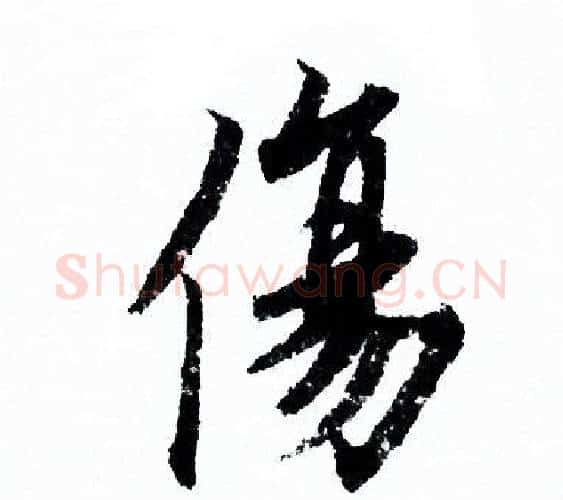 傷字欧阳询毛笔行书写法,摘自欧阳询毛笔行书作品