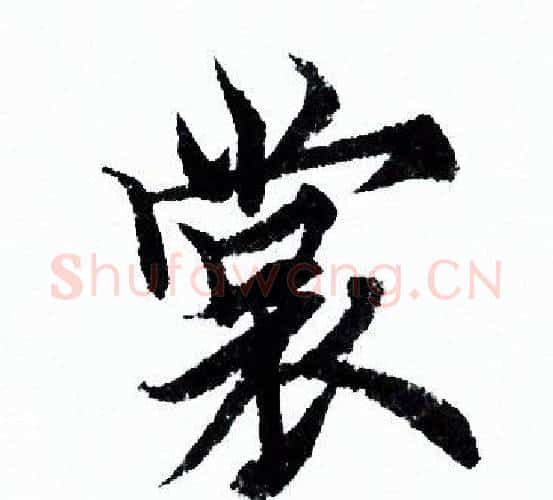 裳字欧阳询毛笔行书写法,摘自欧阳询毛笔行书作品