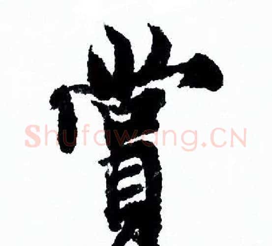 赏字欧阳询毛笔行书写法,摘自欧阳询毛笔行书作品