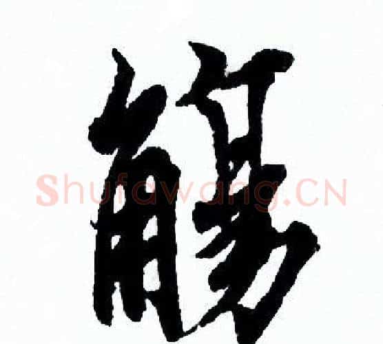 觴字欧阳询毛笔行书写法,摘自欧阳询毛笔行书作品