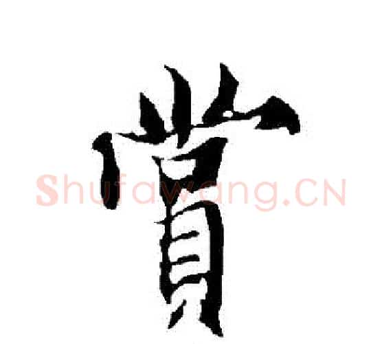 賞字欧阳询毛笔行书写法,摘自欧阳询毛笔行书作品