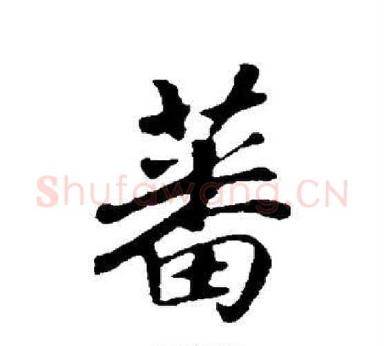 蕃字赵构毛笔行书书法写法,摘自赵构毛笔行书书法作品
