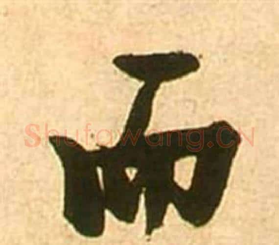 而字张瑞图毛笔行书书法写法,摘自李白梦游天姥吟留别诗册