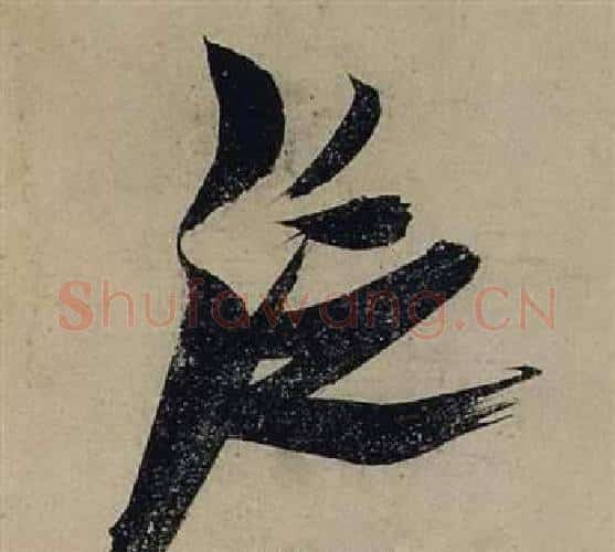 泛字张瑞图毛笔行书书法写法,摘自前赤壁赋