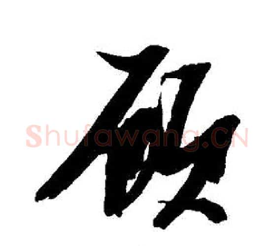顧字张瑞图毛笔行书书法写法,摘自张瑞图毛笔行书书法作品